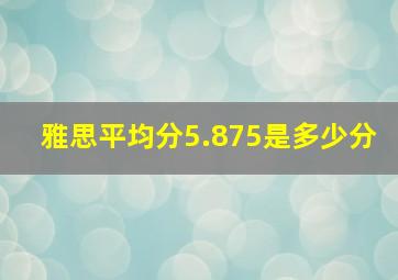 雅思平均分5.875是多少分