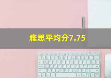 雅思平均分7.75