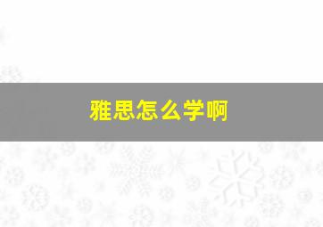 雅思怎么学啊