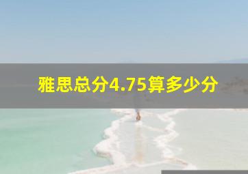 雅思总分4.75算多少分