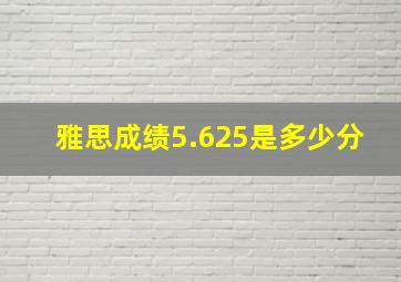 雅思成绩5.625是多少分