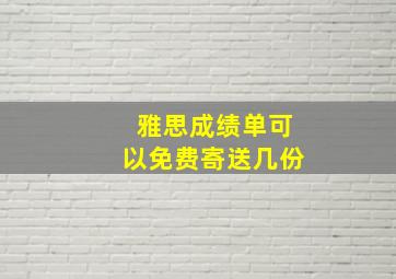 雅思成绩单可以免费寄送几份