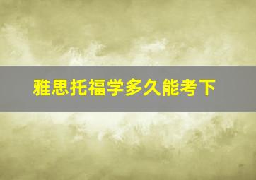 雅思托福学多久能考下