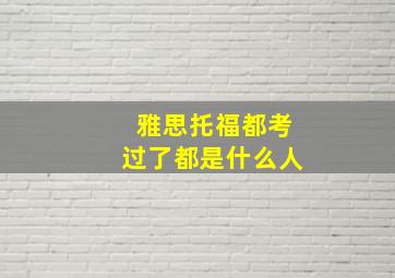 雅思托福都考过了都是什么人