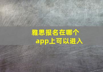 雅思报名在哪个app上可以进入