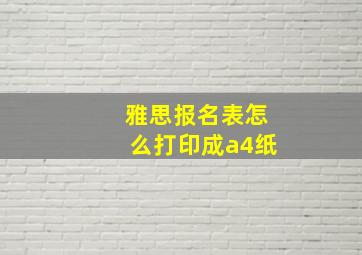 雅思报名表怎么打印成a4纸