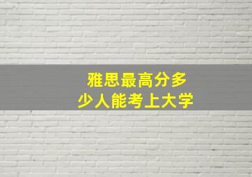 雅思最高分多少人能考上大学