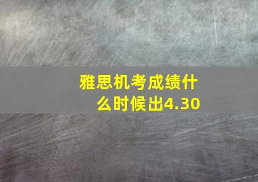 雅思机考成绩什么时候出4.30