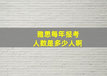 雅思每年报考人数是多少人啊