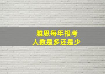 雅思每年报考人数是多还是少