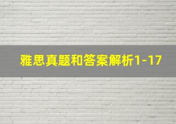 雅思真题和答案解析1-17