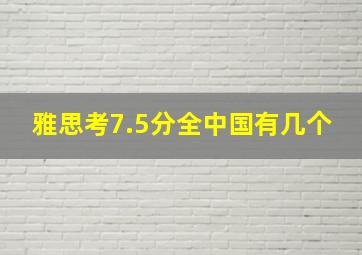 雅思考7.5分全中国有几个