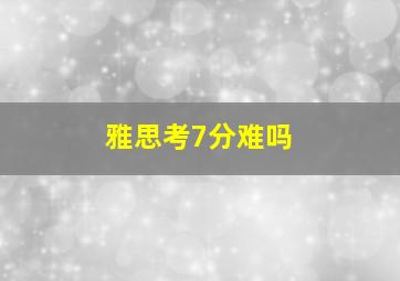 雅思考7分难吗