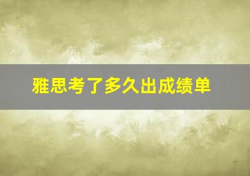 雅思考了多久出成绩单