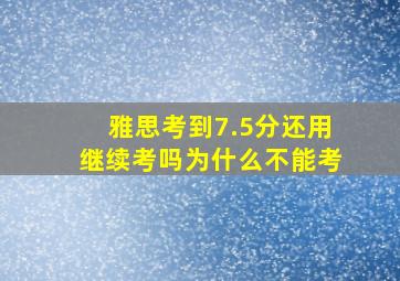 雅思考到7.5分还用继续考吗为什么不能考