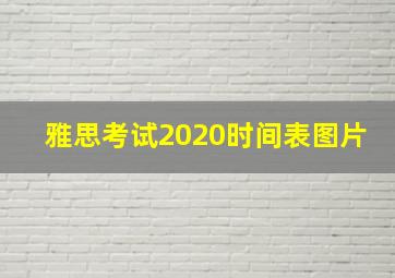 雅思考试2020时间表图片