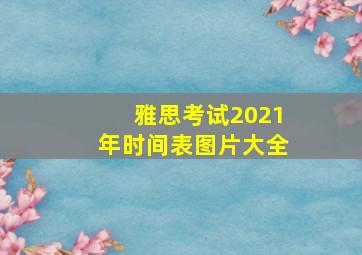 雅思考试2021年时间表图片大全