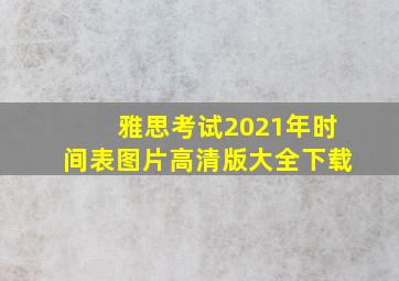 雅思考试2021年时间表图片高清版大全下载