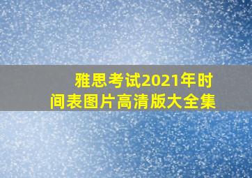 雅思考试2021年时间表图片高清版大全集