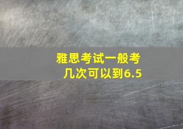 雅思考试一般考几次可以到6.5