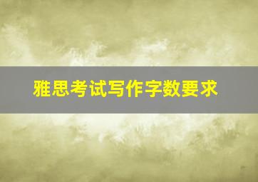 雅思考试写作字数要求