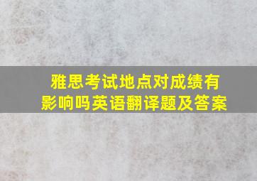 雅思考试地点对成绩有影响吗英语翻译题及答案