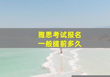 雅思考试报名一般提前多久