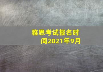 雅思考试报名时间2021年9月