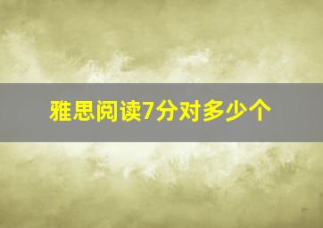 雅思阅读7分对多少个