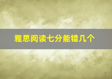 雅思阅读七分能错几个