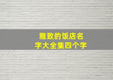 雅致的饭店名字大全集四个字