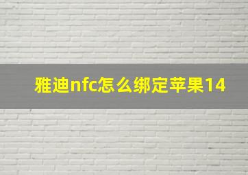 雅迪nfc怎么绑定苹果14