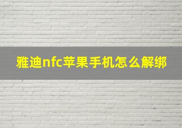 雅迪nfc苹果手机怎么解绑