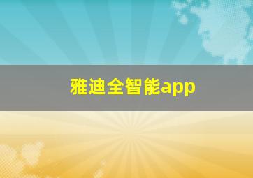 雅迪全智能app