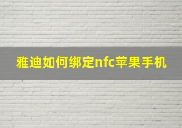 雅迪如何绑定nfc苹果手机