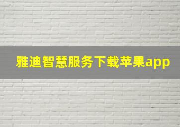 雅迪智慧服务下载苹果app