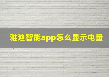 雅迪智能app怎么显示电量