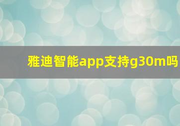 雅迪智能app支持g30m吗