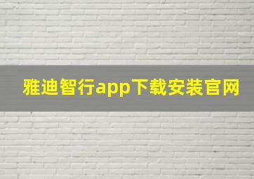 雅迪智行app下载安装官网