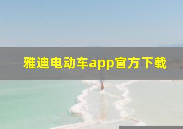 雅迪电动车app官方下载