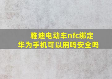 雅迪电动车nfc绑定华为手机可以用吗安全吗