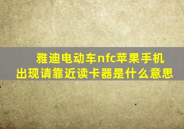 雅迪电动车nfc苹果手机出现请靠近读卡器是什么意思