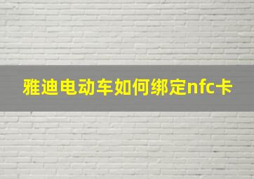 雅迪电动车如何绑定nfc卡