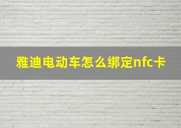 雅迪电动车怎么绑定nfc卡