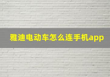 雅迪电动车怎么连手机app