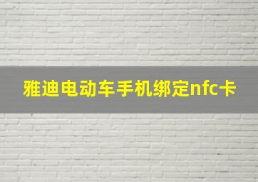 雅迪电动车手机绑定nfc卡