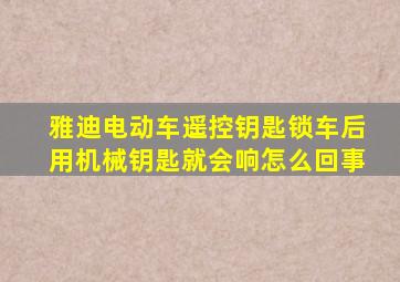 雅迪电动车遥控钥匙锁车后用机械钥匙就会响怎么回事