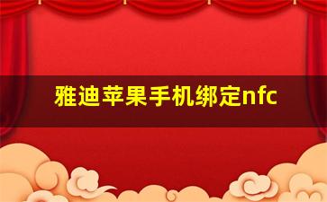 雅迪苹果手机绑定nfc