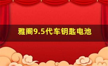 雅阁9.5代车钥匙电池