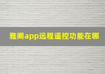 雅阁app远程遥控功能在哪